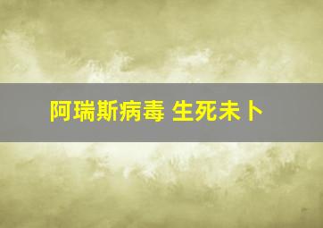 阿瑞斯病毒 生死未卜